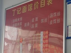 -丁记面馆(凤凰店)