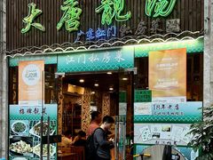 -大唐靓汤私房菜(红荔西路店)