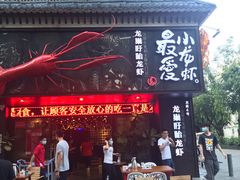 门面-龙巢盱眙龙虾·牛蛙·烧烤宵夜(八卦岭店)