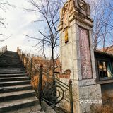 王平煤矿废墟