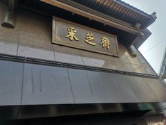 门面-采芝斋(延安路店)