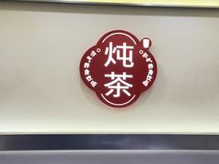 -炖物24章·顺时轻养茶(杭州保利时光里店)