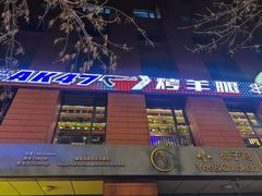 -AK47烤羊腿串吧(柳浪家园店)