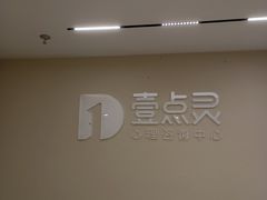 -壹点灵·心理咨询中心(中山公园店)