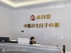 -养月堂中医养生月子会所(中心妇产店)