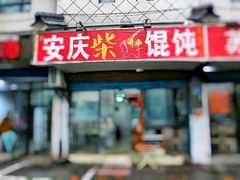 -安庆柴火馄饨(马道街店)