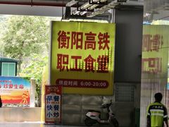 -衡阳东站