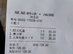 账单-星星奶冰·汤圆(王串场店)
