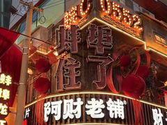 -阿财老铺·老蚌埠龙虾城(华夏总店)