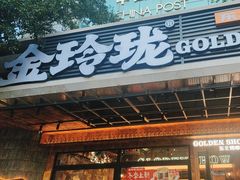 -金玲珑串道(石鼓路店)