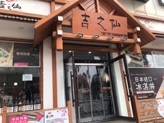 门面-吉之仙•中国制造•出口级食材日料店(领事馆总店)