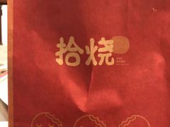 -拾烧车轮饼(世纪金源店)