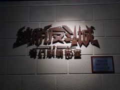 -逃脱反斗城沉浸剧情密室(北京路店)