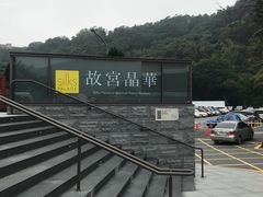 -故宫晶华
