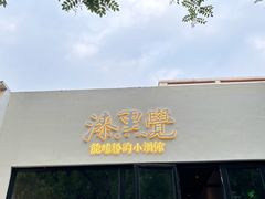 -漆黑觉米粉(三里屯店)