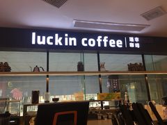 门面-瑞幸咖啡(第一城店)