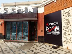 门面-泰钰丰烤鸭.天津菜(开发区店)