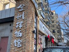 -全州拌饭馆(断桥店)