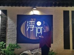 -浮何烤铺(桐梓林店)