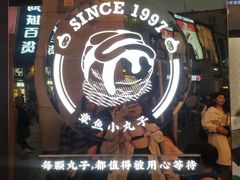 -咕噜咕噜·章鱼小丸子(西湖路店)