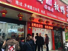 门面-章云板鸭(总店)