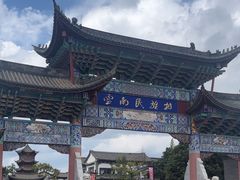 -云南民族村