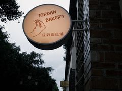 -佐敦面包铺·JORDAN BAKERY
