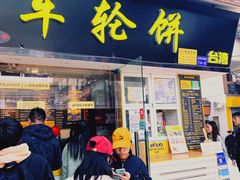 门面-味正点车轮饼可丽饼(南禅寺店)