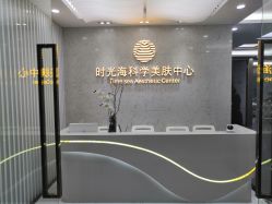 门面-时光海科学美肤中心