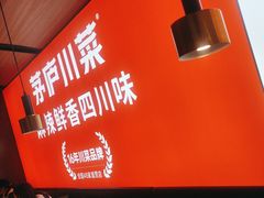 -茅庐川菜(青岛凯德店)