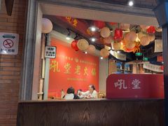 -吼堂老火锅(太古里总店)