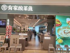 -有家酸菜鱼(苏州绿宝广场店)