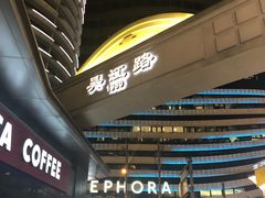 -小杨生煎(湟普汇店)