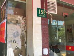 门面-汪记大王锅贴(成山路店)