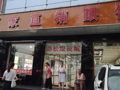 -潘多拉眼镜·蔡司依视路明月(潘家园店)