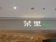 -茉里粤菜(皇姑万象汇店)