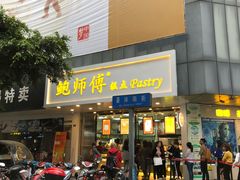 门面-鲍师傅糕点(春熙路店)