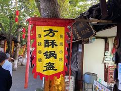 门面-小陈方酥锅盔(古城总店)