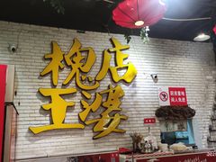 -槐店王婆大虾(开发区店)