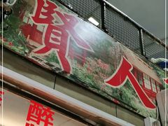 门面-醉贤居