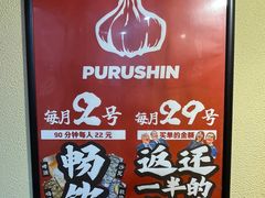 -蒜香焼肉PURUSHIN(马场路店)