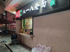-清真八一八烩面馆(德化步行商业街店)