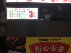-伤心春卷(文庙老味道小吃街店)