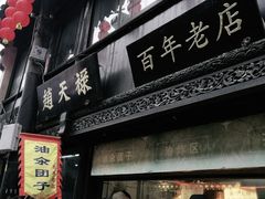 门面-赵天禄(葑门横街店)
