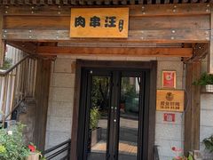 -肉串汪(西便门店)