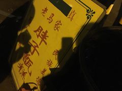 -马文章胖子甑糕(洒金桥店)