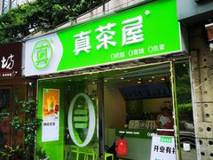 门面-真茶屋·0奶精(街道口一店)