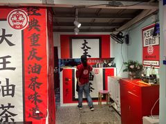 -大王油茶(二厂文创公园店)