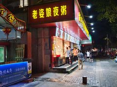 -长平老姿娘夜粥(平东一街店)