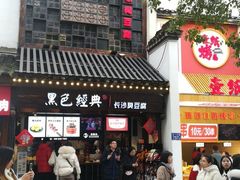 门面-黑色经典臭豆腐·湖南特产(太平街口店)